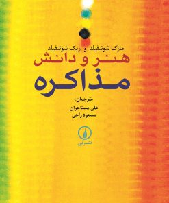 کتاب هنر و دانش مذاکره | انتشارات نشر نی