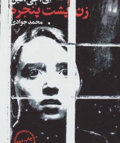 کتاب زن پشت پنجره | انتشارات کتابسرای تندیس