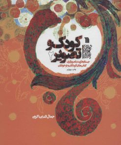 کتاب کودک و تصویر 2 | انتشارات سروش