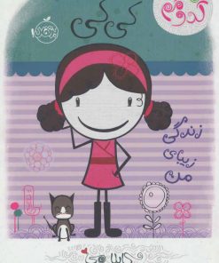 کتاب کی کی: زندگی زیبای من | انتشارات پرتقال