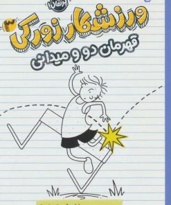 کتاب ورزشکار زورکی 3 | انتشارات پرتقال