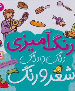 کتاب دنگ و دنگ شعر و رنگ 6 | انتشارات قدیانی