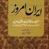 کتاب ایران امروز | انتشارات علم