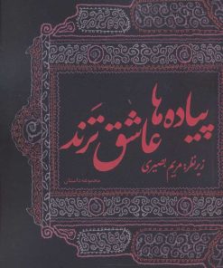کتاب پیاده ها عاشق ترند | انتشارات سروش