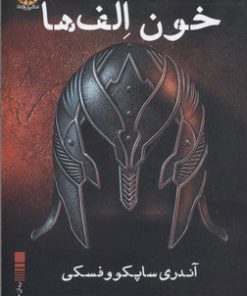 کتاب خون الف ها | انتشارات ایجاز