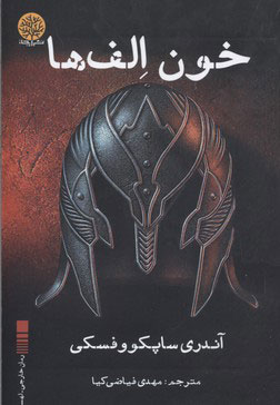 کتاب خون الف ها | انتشارات ایجاز