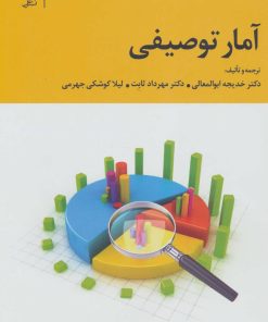 کتاب آمار توصیفی | انتشارات علم