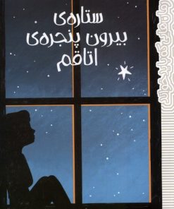کتاب ستاره بیرون پنجره اتاقم | انتشارات پیدایش