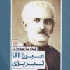کتاب میرزا آقا تبریزی | انتشارات نشر گویا