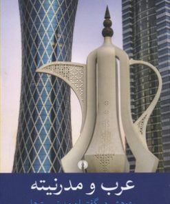 کتاب عرب و مدرنیته | انتشارات علمی و فرهنگی