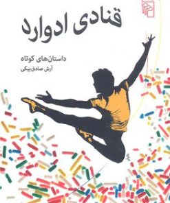 کتاب قنادی ادوارد | انتشارات مرکز