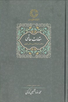 کتاب مقامات حاتمی | انتشارات سخن