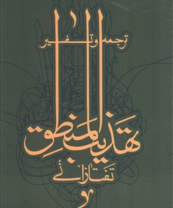 کتاب ترجمه و تفسیر تهذیب المنطق تفتازانی | انتشارات سروش