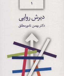 کتاب دیرش روایی | انتشارات سخن