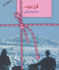 کتاب قرار نبود… | انتشارات سخن