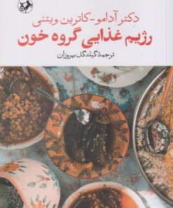 کتاب رژیم غذایی گروه خون | انتشارات امیرکبیر