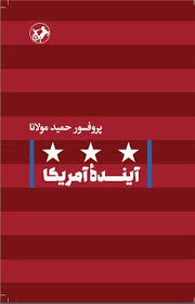 کتاب آینده آمریکا | انتشارات امیرکبیر