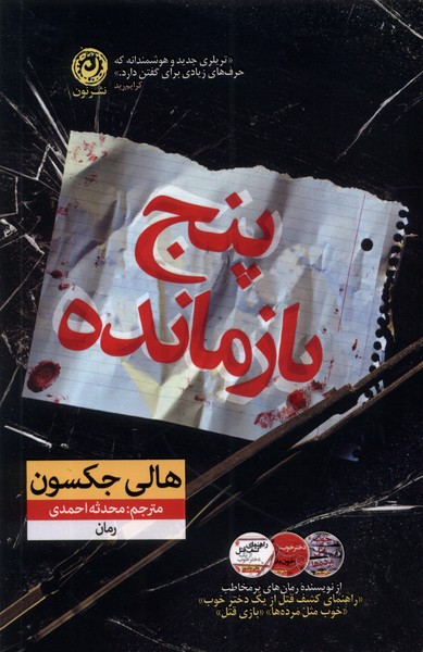 کتاب پنج بازمانده | انتشارات نشر نون