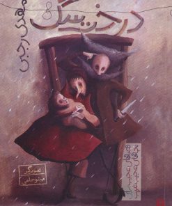 کتاب درخت سگ | انتشارات پیدایش