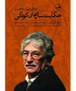 کتاب حکایت سال های کودکی | انتشارات نشر ثالث