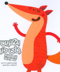 کتاب بهترین جای دنیا | انتشارات پیدایش