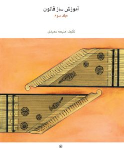 کتاب آموزش ساز قانون ۳ | انتشارات موسسه فرهنگی و هنری ماهور