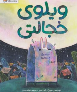 کتاب ویلوی خجالتی | انتشارات مهرسا