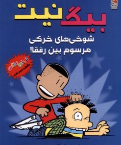 کتاب بیگ نیت 13 | انتشارات سایه گستر