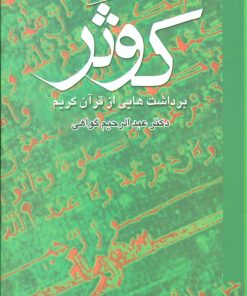 کتاب کوثر | انتشارات علم