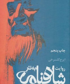 کتاب روایت شاهنامه به نثر | انتشارات علم