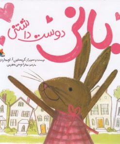 کتاب بانی دوست داشتنی | انتشارات میچکا