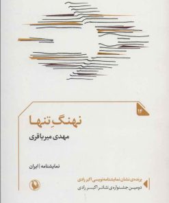 کتاب نهنگ تنها | انتشارات مروارید