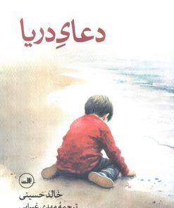 کتاب دعای دریا | انتشارات نشر ثالث