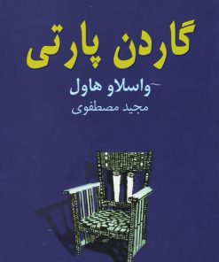 کتاب گاردن پارتی | انتشارات نیلا