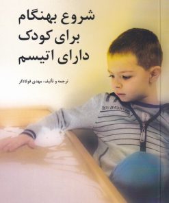 کتاب شروع بهنگام برای کودک دارای اتیسم | انتشارات نوشته
