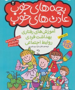 کتاب بچه های خوب عادت های خوب (2) | انتشارات ذکر