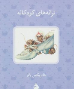 کتاب ترانه های کودکانه | انتشارات ماهی