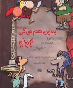 کتاب به این هم می گن تاریخ؟! | انتشارات حوض نقره