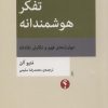 کتاب تفکر هوشمندانه | انتشارات اختران