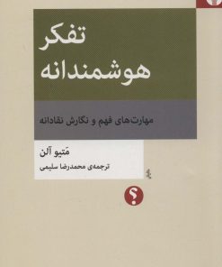 کتاب تفکر هوشمندانه | انتشارات اختران