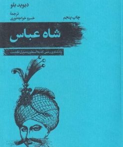 کتاب شاه عباس | انتشارات امیرکبیر