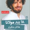 کتاب 18 پند مولانا | انتشارات نشر گویا