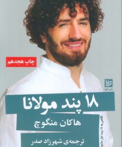 کتاب 18 پند مولانا | انتشارات نشر گویا