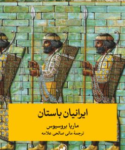 کتاب ایرانیان باستان | انتشارات نشر ثالث