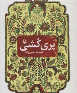 کتاب پری کشی | انتشارات مروارید