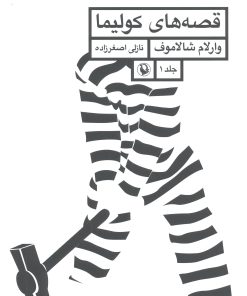 کتاب قصه های کولیما | انتشارات مروارید