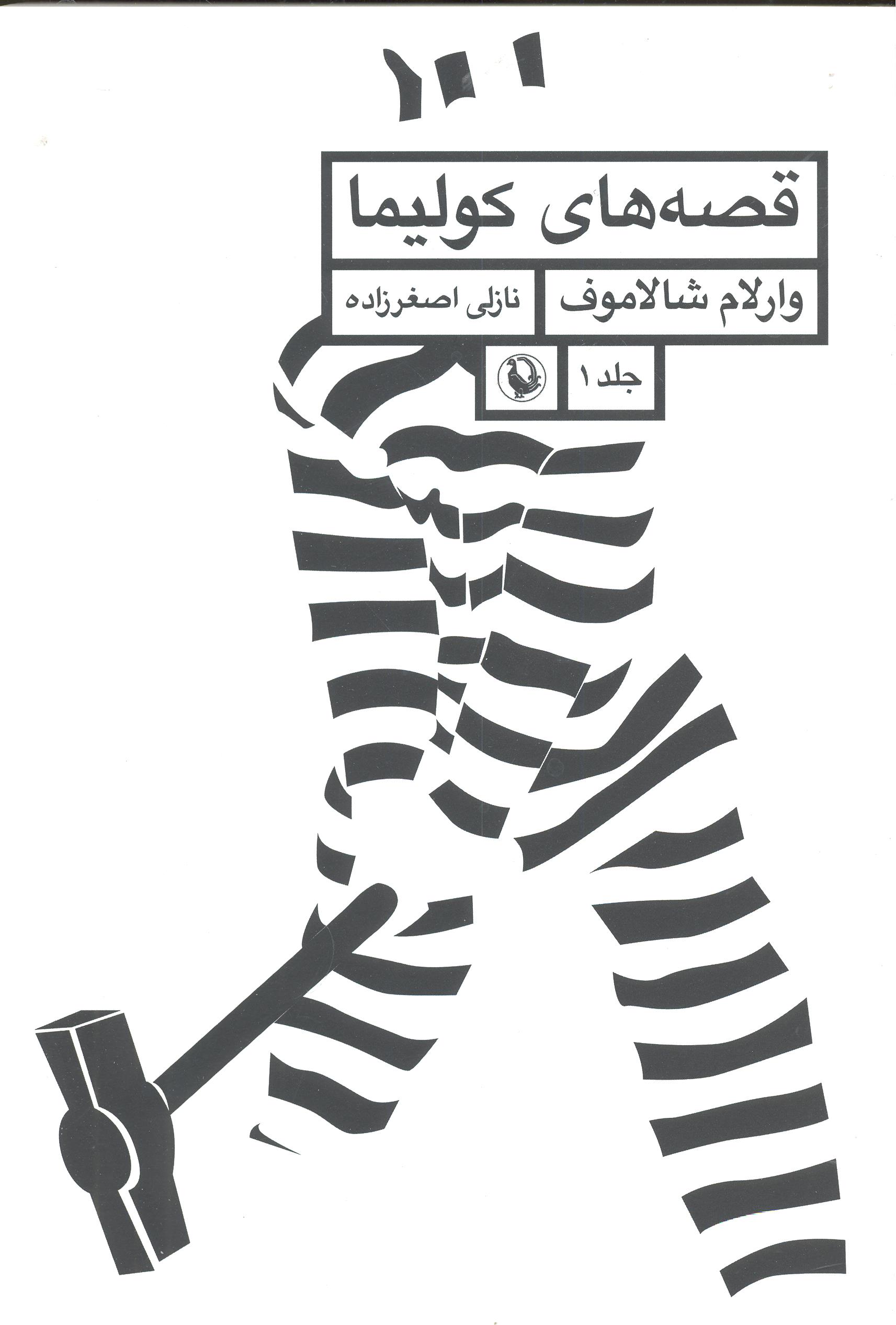 کتاب قصه های کولیما | انتشارات مروارید