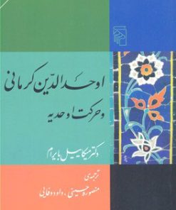 کتاب اوحدالدین کرمانی و حرکت اوحدیه | انتشارات مرکز
