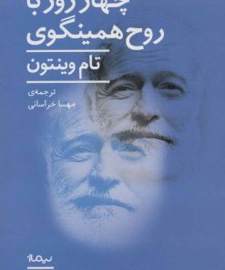 کتاب 4 روز با روح همینگوی | انتشارات نیماژ