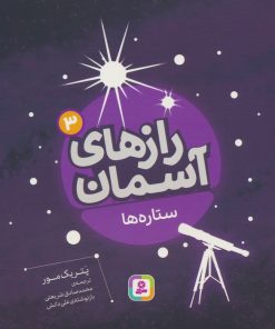 کتاب رازهای آسمان (3) : ستاره ها | انتشارات قدیانی
